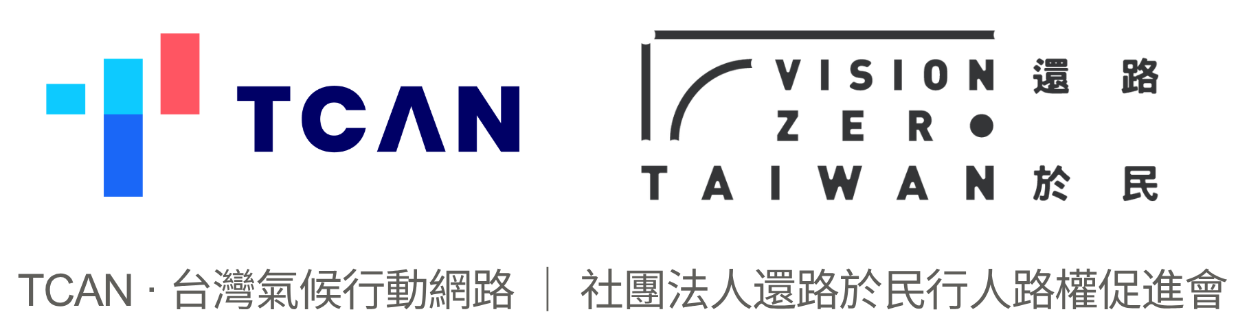 TCAN 台灣氣候行動網路 · Vision Zero Taiwan 還路於民行人路權促進會
